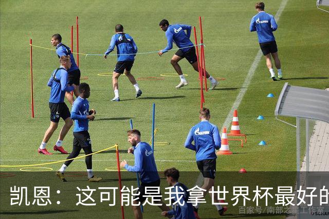 凯恩：这可能是我拿世界杯最好的机会 如今的英格兰大家都有冠军