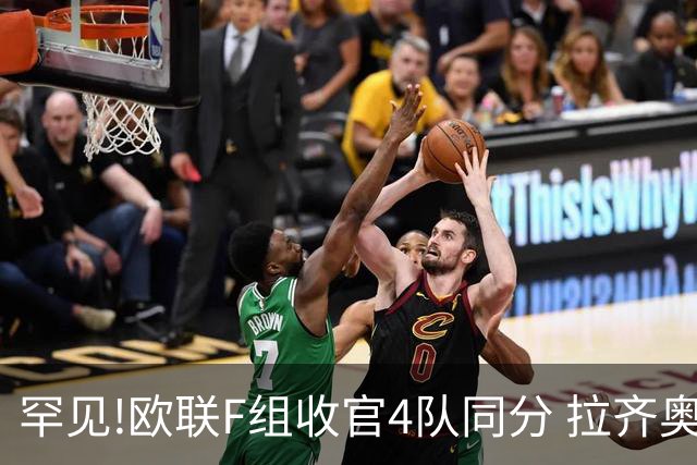 罕见!欧联F组收官4队同分 拉齐奥败人品惨出局