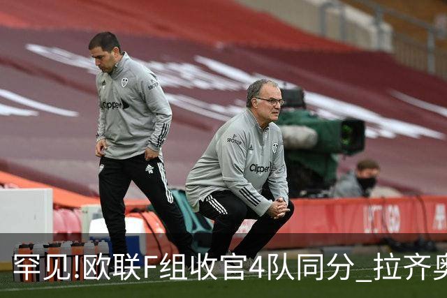 罕见!欧联F组收官4队同分 拉齐奥败人品惨出局